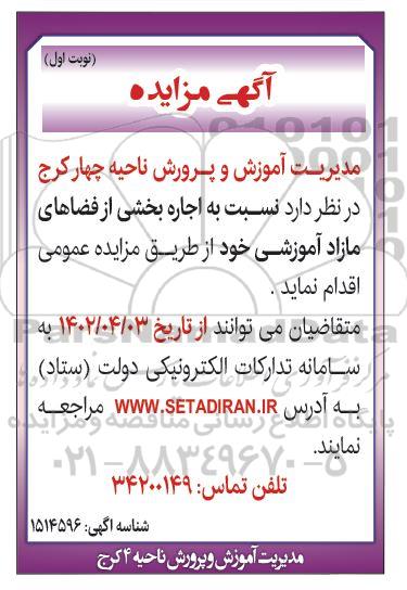 مزایده اجاره بخشی از فضاهای مازاد آموزشی