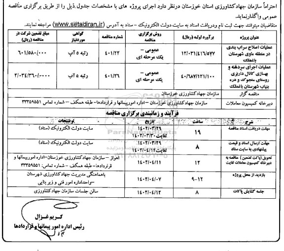 مناقصه عملیات اصلاح سراب بندی و ...