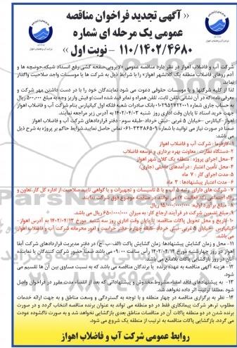 تجدید مناقصه پروژه لایروبی، صفحه کشی، رفع انسداد شبکه، حوضچه ها و آدم روهای فاضلاب منطقه یک