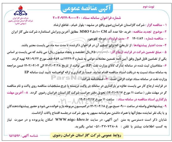مناقصه خرید 150 عدد آند MMO2.5*100CM - نوبت دوم