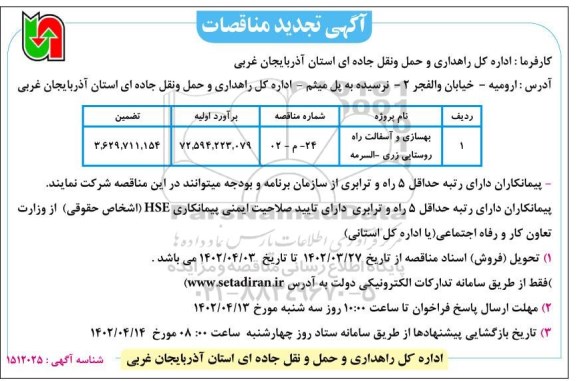 تجدید مناقصه بهسازی و آسفالت راه روستایی