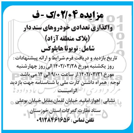 مزایده واگذاری تعدادی خودروهای سنددار