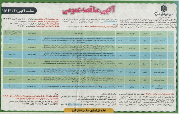 مناقصه تعمیرات اساسی مدارس و...