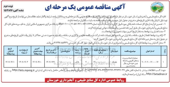 مناقصه عملیات احداث و مرمت بندهای گابیونی و خشکه چین نوبت دوم 