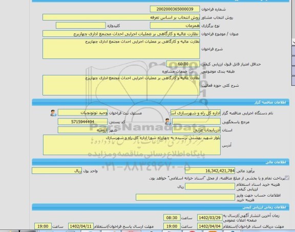 مناقصه، خرید خدمات مشاوره نظارت عالیه و کارگاهی بر عملیات اجرایی احداث مجتمع اداری چهاربرج