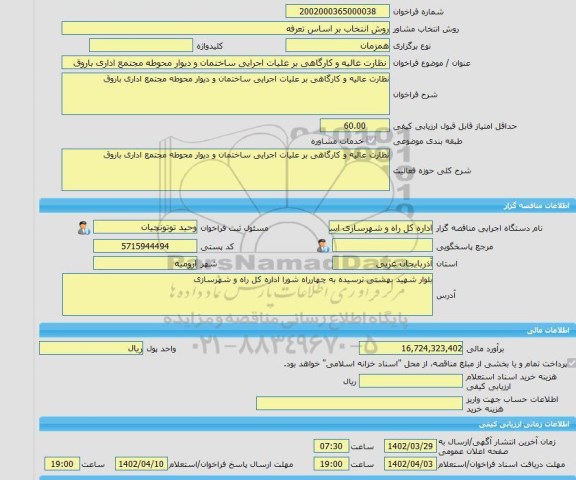 مناقصه، خرید خدمات مشاوره نظارت عالیه و کارگاهی بر علیات اجرایی ساختمان و دیوار محوطه مجتمع اداری باروق