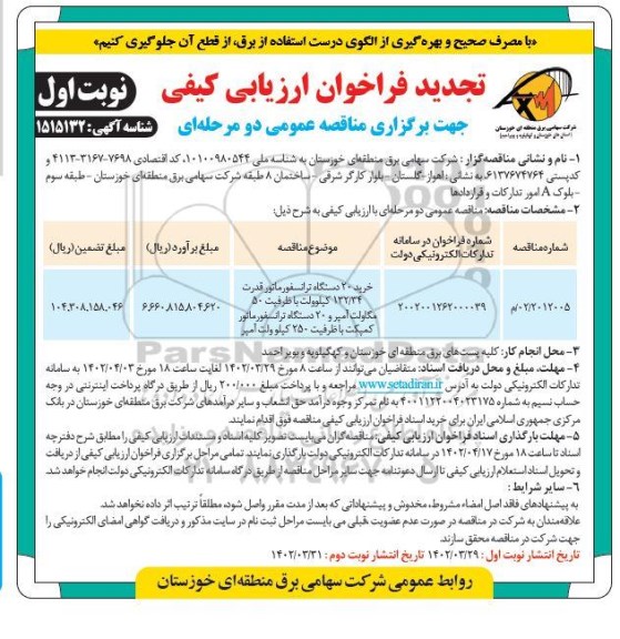  فراخوان مناقصه خرید 20 دستگاه ترانسفورماتور ... تجدید