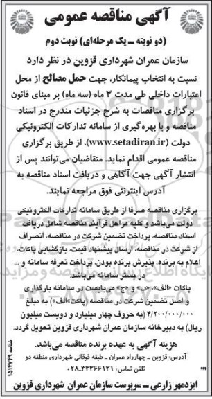 مناقصه انتخاب پیمانکار جهت حمل مصالح- نوبت دوم