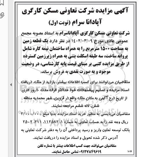 مزایده فروش یک قطعه زمین به مساحت 1500 مترمربع 