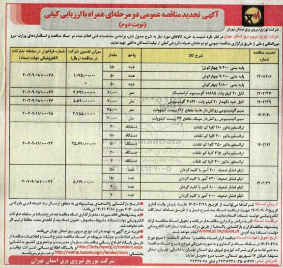 تجدید مناقصه خرید پایه بتنی 9.400 چهار گوش  و...- نوبت دوم 