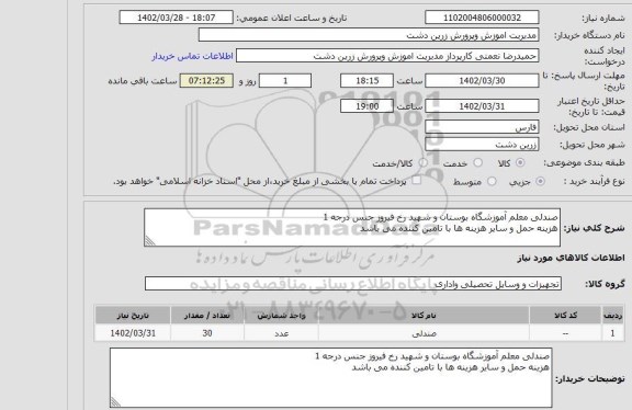 استعلام صندلی معلم آموزشگاه