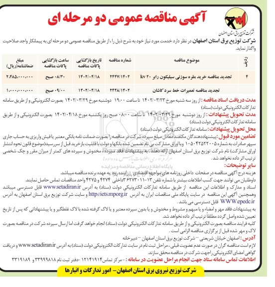 مناقصه خرید مقره سوزنی سیلیکون رابر k20 و...