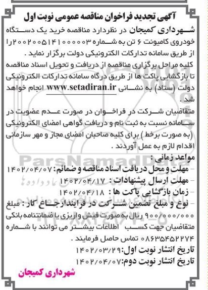 تجدید مناقصه خرید یک دستگاه خودروی کامیونت 6 تن