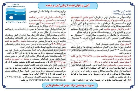 فراخوان ارزیابی کیفی و مناقصه تامین ماشین آلات ... تجدید