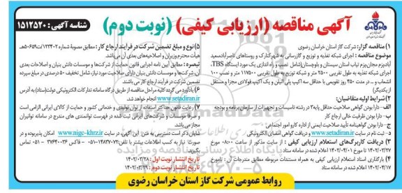 مناقصه اجرای شبکه تغذیه و توزیع و گازرسانی  ... - نوبت دوم 