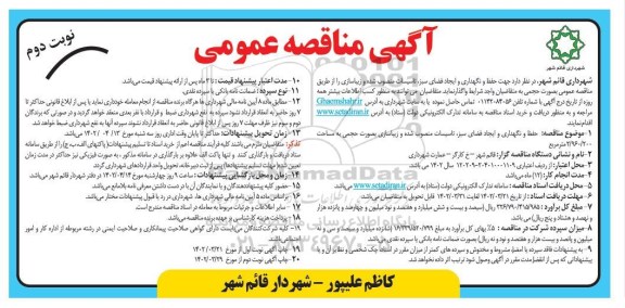مناقصه جهت حفظ و نگهداری و ایجاد فضای سبز ، تاسیسات- نوبت دوم