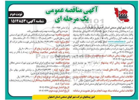مناقصه تهیه مصالح و اجرای شبکه داخلی پلی اتیلن گاز شهرک صنعتی...- نوبت دوم