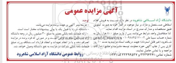 مزایده فروش اقلام اسقاطی مستعمل و مازاد