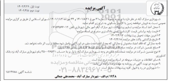 مزایده فروش دو قطعه زمین با کاربری مسکونی