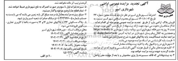 تجدید مزایده فروش پلاک اراضی مرحله دوم