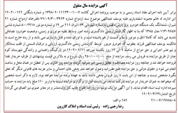 مزایده فروش یکدستگاه خودرو پژو پارس دلفینی مدل 1385