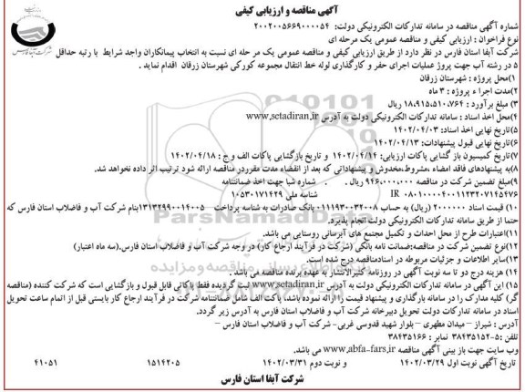 مناقصه و ارزیابی کیفی پروژه عملیات اجرای حفر و کارگزاری لوله خط انتقال 
