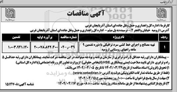 مناقصات تهیه مصالح و اجرای خط کشی سرد ترافیکی 