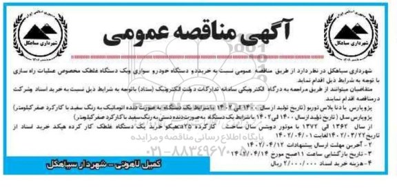 مناقصه خرید دو دستگاه خودرو سواری و یک دستگاه غلطک مخصوص عملیات راهسازی