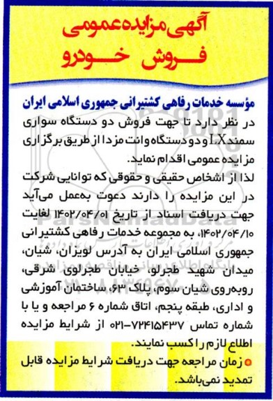 مزایده فروش خودرو (دو دستگاه سواری سمند LX و دو دستگاه وانت مزدا)