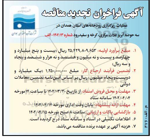 تجدید مناقصه عملیات رپرگذاری رودخانه های ...