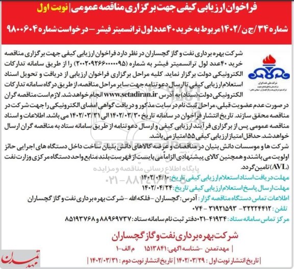 فراخوان ارزیابی کیفی مناقصه  خرید 40 عدد لول ترانسمیتر فیشر