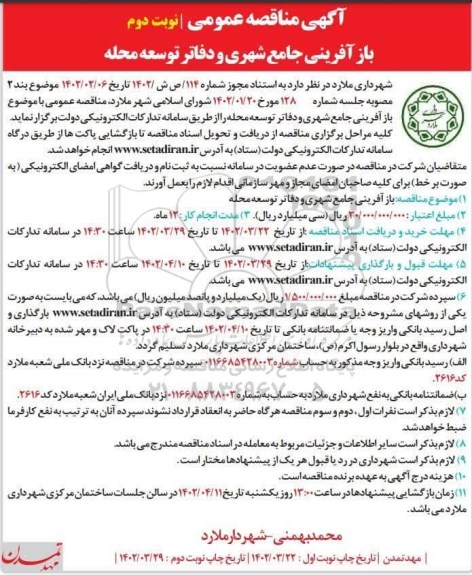 مناقصه بازآفرینی جامع شهری و دفاتر توسعه محله - نوبت دوم 