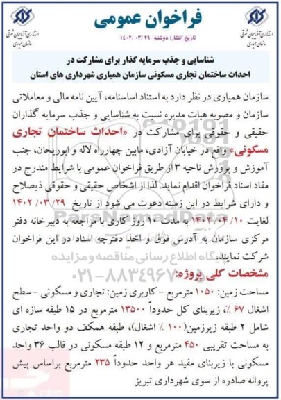 آگهی شناسایی و جذب سرمایه گذار برای مشارکت در احداث ساختمان تجاری مسکونی 