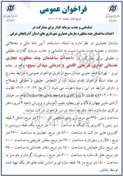 آگهی شناسایی و جذب سرمایه گذار برای مشارکت در احداث ساختمان 