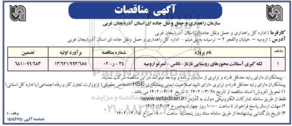 مناقصه لکه گیری آسفالت محورهای روستایی 