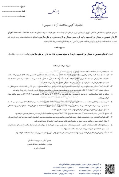 مناقصه آزاد (عمومی) اجرای کارهای عمومی در میدان بزرگ میوه و تره بار تجدید