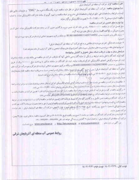 مناقصه خرید یکدستگاه ذخیره ساز EMC و ملزومات جانبی 