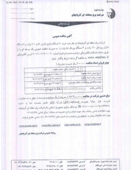 مناقصه خرید 20 دستگاه باتری شارژر 48 و 110 ولت و 3 دستگاه شارژر پورتابل...