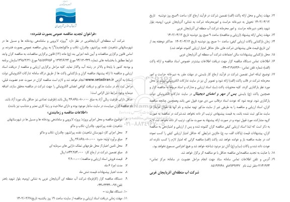 مناقصه پروژه لایروبی و ساماندهی رودخانه ها و مسیل ها-تجدید 