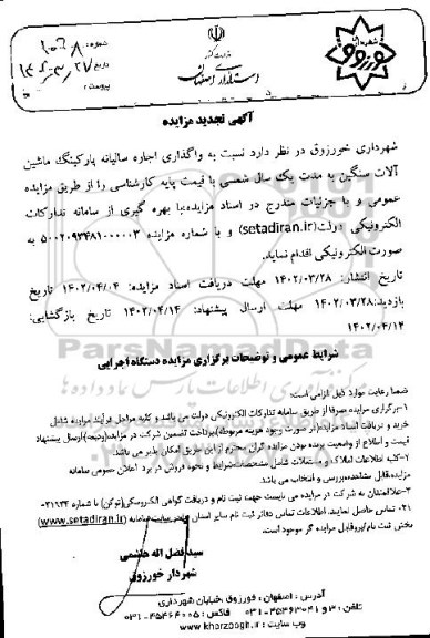 تجدید مزایده واگذاری اجاره سالیانه پارکینگ ماشین آلات سنگین