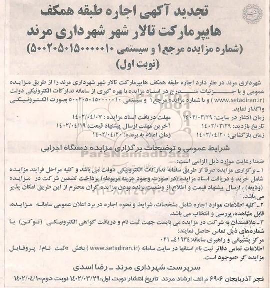 تجدید مزایده اجاره طبقه همکف هایپر مارکت تالار شهر