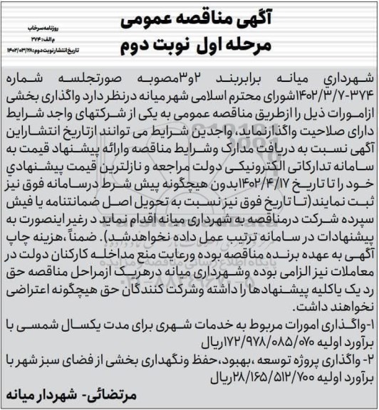 مناقصه واگذاری امورات مربوط به خدمات شهری و...- نوبت دوم