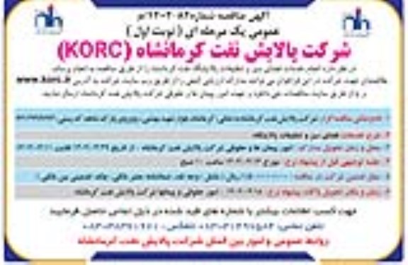 مناقصه انجام خدمات فضای سبز و تنظیفات پالایشگاه