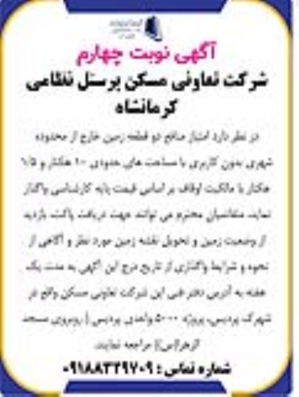 مزایده واگذاری امتیاز منافع دو قطعه زمین خارج از محدوده شهری - نوبت چهارم