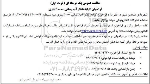 فراخوان کرایه تانکر آب رسانی 10000 لیتری 