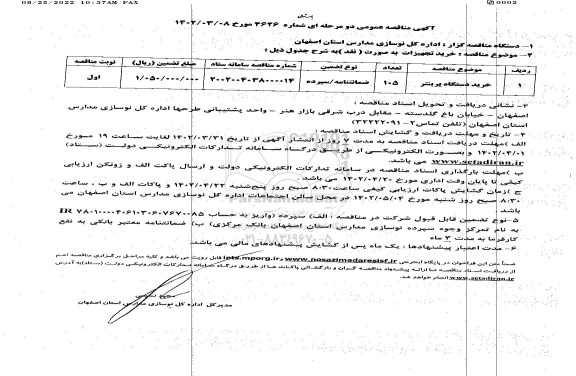 مناقصه عمومی خرید دستگاه پرینتر