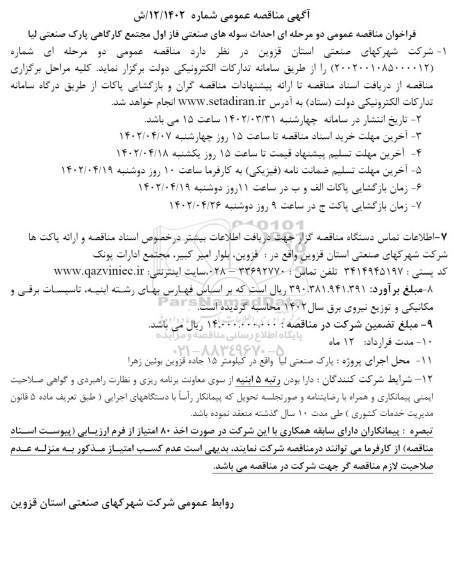 فراخوان مناقصه عمومی دو مرحله ای احداث سوله های صنعتی