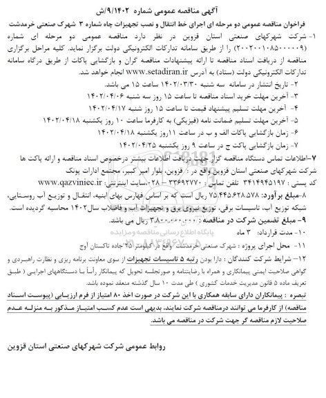 مناقصه اجرای خط انتقال و نصب تجهیزات چاه شماره 3 شهرک صنعتی