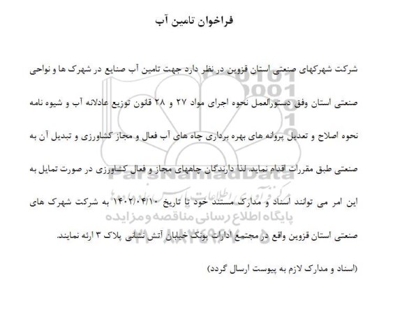 فراخوان تامین آب