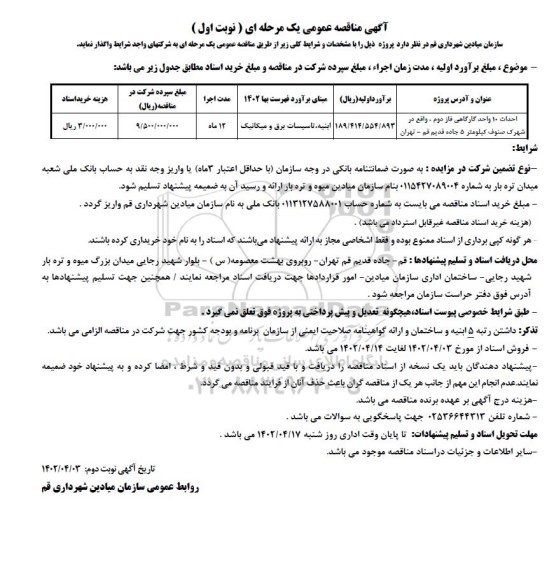 مناقصه احداث 10 واحد کارگاهی فاز دوم